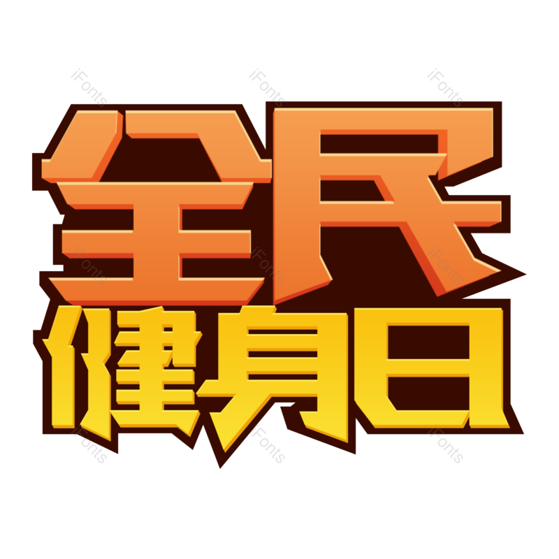 艺术字图片,创意字元素,跑步PNG,健康免抠素材